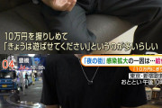 東京の若者「給付金あるじゃないですか！あれで風俗行きました！！」