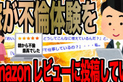 嫁が不倫体験をAmazonレビューに投稿していた 【2ch修羅場スレ】