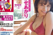 可愛すぎて人気爆発あかせあかり、水着グラビア画像が最強にかわいい！FRIDAY表紙に抜擢され、ビキニ姿で美ボディ披露！