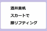 酒井美帆｜スカートで膝リフティングしてほぼパンチラリズムな水の天使