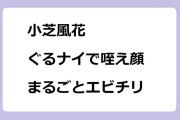 小芝風花　ぐるナイで咥え顔！活車海老まるごとエビチリ
