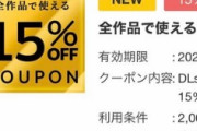 【朗報】DLsite、全作品15%オフクーポン(割引中の作品にも適用される)を配布