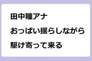 田中瞳アナ｜おっぱい揺らしながら駆け寄って来る！アナウンサーの駆け抜けコメント