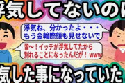 浮気してないのに浮気したことになっていた…【2ch面白いスレ】