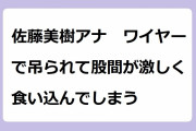 佐藤美樹アナ　ワイヤーで吊られて股間が激しく食い込んでしまう！ハーネスを装着してトランポリンに挑戦