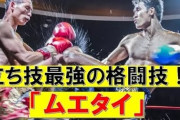 立ち技最強はムエタイってマジ？