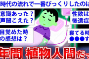 【2ch面白いスレ】植物人間から奇跡の生還を果たした男が2chに降臨した結果ww【ゆっくり解説】