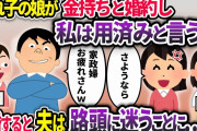 連れ子の娘が大金持ちと婚約。夫と娘「お前はもう用済みw離婚しろ」→お望み通り離婚すると、夫と長女は路頭に迷うことに…w【2chスカッと】