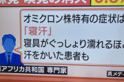 【悲報】オミクロン株の症状、ヤバすぎると話題に