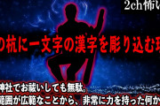 【2ch怖いスレ】村の杭に一文字の漢字を彫り込む理由。「寺や神社でお祓いしても無駄」【ゆっくり解説】