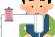 【唖然】家庭科のミシンの授業って社会に出てから役に立つか？