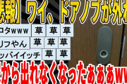 【2ch面白いスレ】【悲報】ヤバイ、扉のノブが外れて家から出れなくなったｗｗｗｗｗｗｗｗｗ　聞き流し/2ch天国
