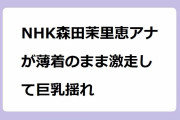 NHK森田茉里恵アナが薄着のまま激走して巨乳揺れ！国立競技場のトラックをTシャツ姿で走ってアスリート気分