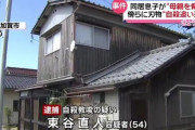 【悲報】54歳のこどおじ、母親に『死ね』と迫る→母親自殺