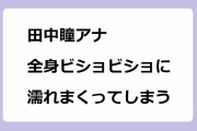 田中瞳アナ、全身ビショビショに濡れまくってしまう！水鉄砲がおっぱいを直撃して撃沈