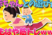 【2ch面白いスレ】赤ちゃんとの遊びが、もはや筋トレｗｗｗ【ゆっくり解説】