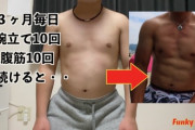 腕立て１日10回でもちょっとは筋肉付くやろか？