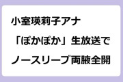 小室瑛莉子アナ／「ぽかぽか」生放送でノースリーブ両腋全開