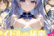【フル無料】アイドルの秘密 〜ファンだけに捧げる甘美なご奉仕〜hitomi