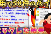 【2ch面白いスレ】世界一バイトをバックレたイッチの人生ヤバすぎるww【ゆっくり解説】