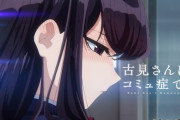 古見さんはコミュ症ですってアニメ見たんやが…