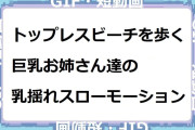 トップレスビーチを歩く巨乳お姉さん達の乳揺れスローモーション