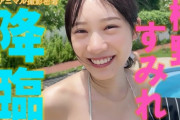 【画像】「お尻とくびれを見てほしい」“アイドル史上最強ボディー” 横野すみれ(22歳)