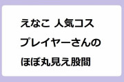えなこ 人気コスプレイヤーさんのほぼ丸見え股間！ブラックマジシャンガールでひな壇に座って非常に危険