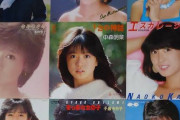 【画像】一番好きな「80年代の女性アイドル」は？