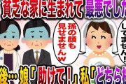 【修羅場】結婚のスピーチで娘「貧乏な家に生まれて最悪でした！両親に一切感謝してないから孫の顔も見せませんw」→1年後…娘「助けて！」私「は？どちら様？」【伝説のスレ】