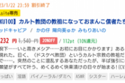 【悲報】DLSiteさん、統一教会をパロった同人音声に販売許可を出してしまう……