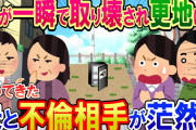 【スカッと】近所の新築の家が一瞬で跡形もなく解体！その後、旦那と不倫相手が帰ってきて家の前で茫然！【復讐】
