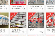 「ダイソー」のマスクが、メルカリでとんでもない価格で売れる。急げぇええええええええええ！！