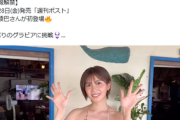 【画像】元SKE48センターさん、5年ぶりに水着グラビアに挑戦するwwww北川綾巴、美乳あらわなビキニ姿を大胆披露！！！