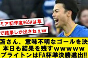 【絶賛】三笘薫さん、本日も1Gの大活躍でブライトンはFA杯準決勝に進出!!【2chサッカースレ】