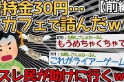 【前編】所持金30円ワイ、ネカフェから出られなくなるｗｗｗｗ→スレ民が助けに行くが別の問題が発生ｗｗｗｗｗ【2ch面白いスレ】