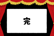 最終回「あれから数年が経った…」←こういうの嫌いなんだが