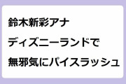 鈴木新彩アナ｜ディズニーランドで無邪気にパイスラッシュ