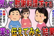 【2ch スカっと】浮気相手を妊娠させた夫「子供できたから慰謝料と養育費払えよｗ」→なぜか慰謝料請求してきた夫に真実を教えてやった結果ｗ【スカっとする話】