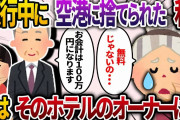 家族旅行で空港に置き去りにされた私。その間、高級ホテルを満喫した義実家家族に対して、支配人「お会計は100万円になります」→姑「え？」実はそのホテルは…【2chスカッと・ゆっくり解説】