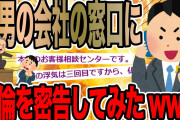 間男の会社の窓口に不倫を密告してみたwww【2ch面白いスレ】