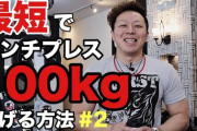 【悲報】筋トレ初心者わい、ベンチプレス100キロがあがらない?
