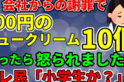 【2ch修羅場？面白？スレ】いったい何故？会社の謝罪で100円のシュークリーム10個持ってったら怒られました　頭シュークリームか？【ゆっくり解説】