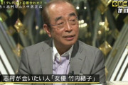 【衝撃画像】志村けんさん、竹内結子を呼び寄せていた─！！！！！！