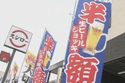 【悲報】スシロー半額ビール、量も半分へｗｗｗｗｗｗｗｗｗｗ