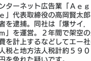 【緊急爆報】爆サイ管理人・高岡賢太郎（高岡早紀の兄）逮捕wywywywywywywywywywywywywywy