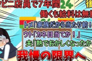 【2ch修羅場スレ】夫の義父母が経営するコンビニで働いて７年… 給料は未払い、義母からのイジメに我慢の限界！！ 後編【ゆっくり解説】