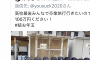 高校生「卒業旅行行きたいんで100万ください！」前澤「よし！当選！」Twitter民「！！！」ﾊﾞﾊﾞﾊﾞﾊﾞ
