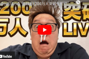【朗報】YouTuberヒカキンさん、登録者1200万人達成！圧倒的な日本一になる