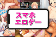 スマホでエロゲーやりたいんやが